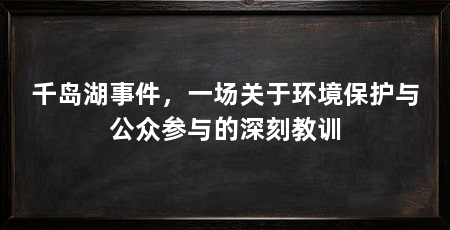 千岛湖事件,一场关于环境保护与公众参与的深刻教训