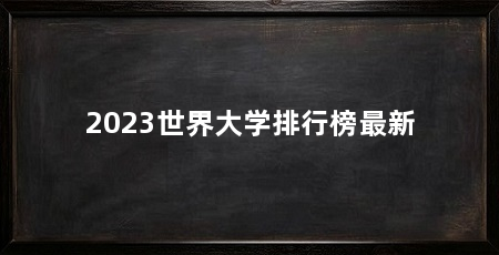 2023世界大学排行榜最新