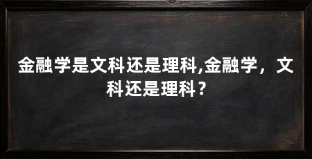 金融学是文科还是理科,金融学,文科还是理科?