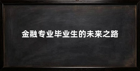 金融专业毕业生的未来之路