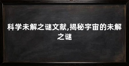科学未解之谜文献,揭秘宇宙的未解之谜
