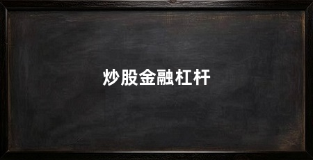 炒股金融杠杆