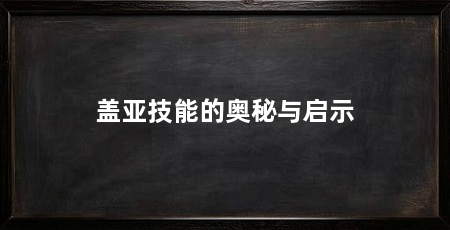 盖亚技能的奥秘与启示