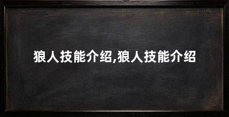 狼人技能介绍,狼人技能介绍