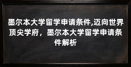墨尔本大学留学申请条件,迈向世界顶尖学府，墨尔本大学留学申请条件解析