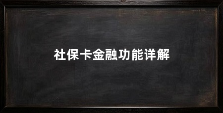 社保卡金融功能详解