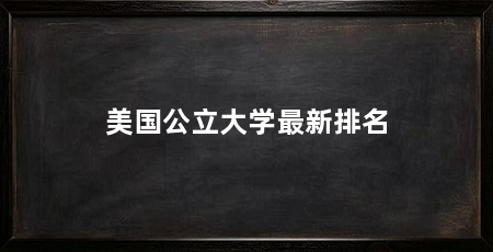 美国公立大学最新排名