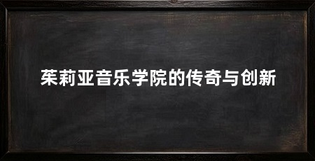 茱莉亚音乐学院的传奇与创新