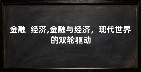 金融 经济,金融与经济,现代世界的双轮驱动