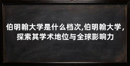 伯明翰大学是什么档次,伯明翰大学，探索其学术地位与全球影响力