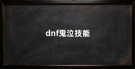 dnf鬼泣技能