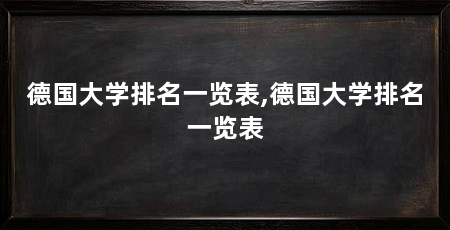 德国大学排名一览表,德国大学排名一览表