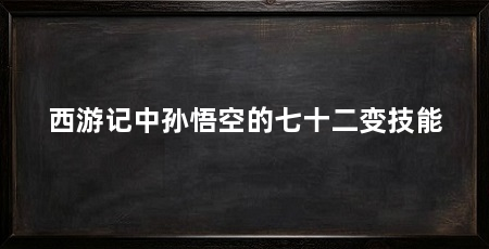西游记中孙悟空的七十二变技能