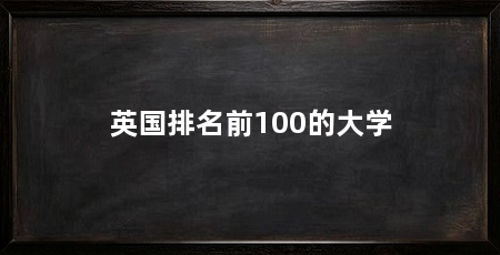英国排名前100的大学