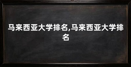 马来西亚大学排名,马来西亚大学排名