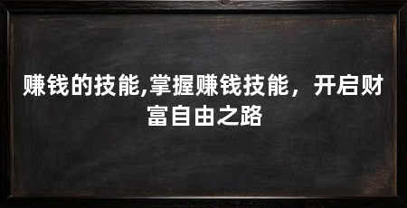 赚钱的技能,掌握赚钱技能，开启财富自由之路