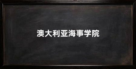 澳大利亚海事学院