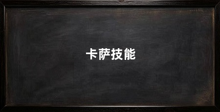 卡萨技能
