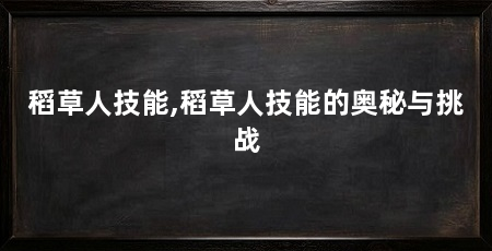 稻草人技能,稻草人技能的奥秘与挑战