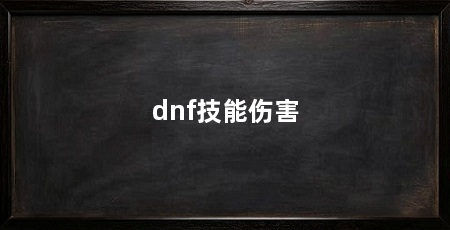 dnf技能伤害
