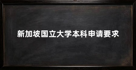 新加坡国立大学本科申请要求