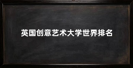 英国创意艺术大学世界排名