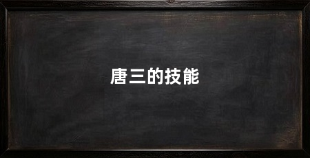 唐三的技能