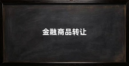 金融商品转让