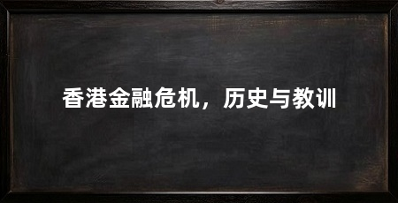香港金融危机，历史与教训