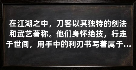 在江湖之中,刀客以其独特的剑法和武艺著称。他们身怀绝技,行走于世间,用手中的利刃书写着属于自己的传奇。刀客的技能不仅体现在他们的招式上,更在于他们对武学的理解和运用,以及对敌人的精准判断