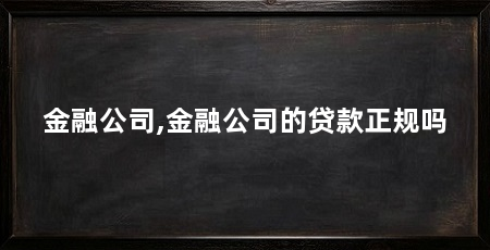 金融公司,金融公司的贷款正规吗