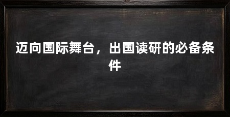 迈向国际舞台，出国读研的必备条件