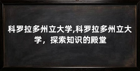 科罗拉多州立大学,科罗拉多州立大学,探索知识的殿堂