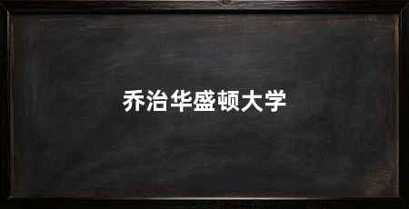 乔治华盛顿大学
