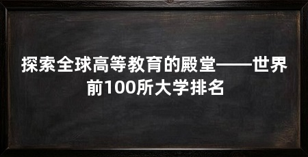 探索全球高等教育的殿堂——世界前100所大学排名