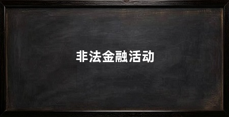 非法金融活动