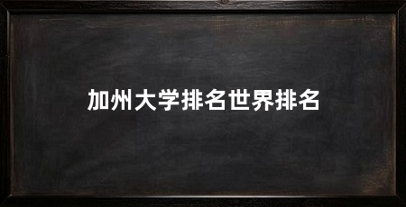 加州大学排名世界排名
