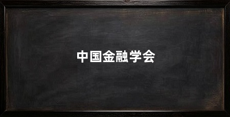中国金融学会
