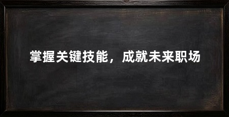 掌握关键技能，成就未来职场