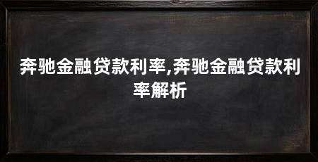 奔驰金融贷款利率,奔驰金融贷款利率解析