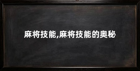 麻将技能,麻将技能的奥秘