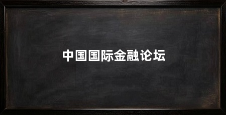 中国国际金融论坛