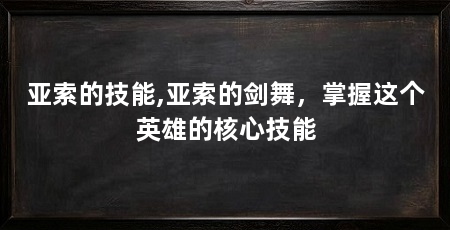 亚索的技能,亚索的剑舞，掌握这个英雄的核心技能