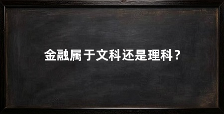 金融属于文科还是理科?