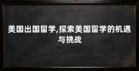 美国出国留学,探索美国留学的机遇与挑战