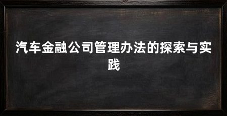 汽车金融公司管理办法的探索与实践