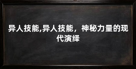 异人技能,异人技能,神秘力量的现代演绎