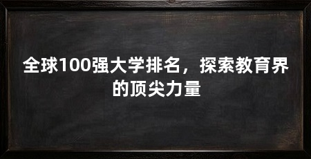全球100强大学排名,探索教育界的顶尖力量