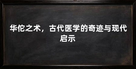 华佗之术,古代医学的奇迹与现代启示