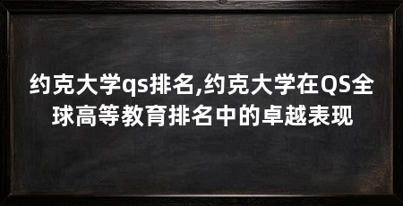 约克大学qs排名,约克大学在QS全球高等教育排名中的卓越表现